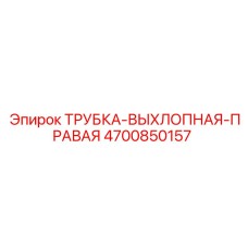 Правая выхлопная трубка для техники Epiroc артикул 4700850157