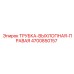 Правая выхлопная трубка для техники Epiroc артикул 4700850157