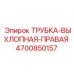 Правая выхлопная трубка для техники Epiroc артикул 4700850157