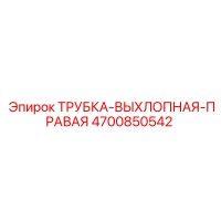 4700850542 ТРУБКА-ВЫХЛОПНАЯ-ПРАВАЯ Epiroc