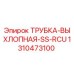 1310473100 ТРУБКА-ВЫХЛОПНАЯ-SS-RCU Epiroc