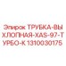 1310030175 ТРУБКА-ВЫХЛОПНАЯ-XAS-97-ТУРБО-К Epiroc