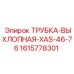 1615778301 ТРУБКА-ВЫХЛОПНАЯ-XAS-46-76 Epiroc