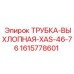 1615778601 ТРУБКА-ВЫХЛОПНАЯ-XAS-46-76 Epiroc