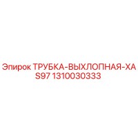 1310030333 Трубка выхлопная XAS97 Epiroc