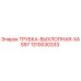 1310030333 Трубка выхлопная XAS97 Epiroc