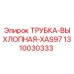1310030333 Трубка выхлопная XAS97 Epiroc