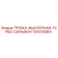 1310130801 ТРУБКА-ВЫХЛОПНАЯ-ТУРБО-СИЛЬФОН Epiroc