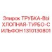 1310130801 ТРУБКА-ВЫХЛОПНАЯ-ТУРБО-СИЛЬФОН Epiroc