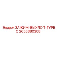 2658380308 ЗАЖИМ-ВЫХЛОП-ТУРБО Epiroc