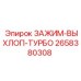 Хомут для турбины бурового станка Epiroc 2658380308