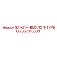 2657016503 ЗАЖИМ-ВЫХЛОП-ТУРБО Epiroc