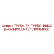 1310684600 ТРУБА-EX-ТУРБО-ВЫХОД-XAS400JD-T3 Epiroc