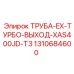 1310684600 ТРУБА-EX-ТУРБО-ВЫХОД-XAS400JD-T3 Epiroc