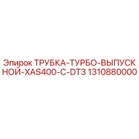 1310880000 ТРУБКА-ТУРБО-ВЫПУСКНОЙ-XAS400-C-DT3 Epiroc
