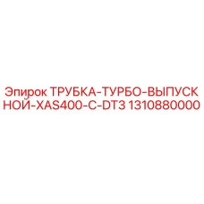 1310880000 ТРУБКА-ТУРБО-ВЫПУСКНОЙ-XAS400-C-DT3 Epiroc