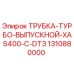 1310880000 ТРУБКА-ТУРБО-ВЫПУСКНОЙ-XAS400-C-DT3 Epiroc