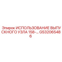 GS32065486 ИСПОЛЬЗОВАНИЕ ВЫПУСКНОГО УЗЛА 158- Epiroc
