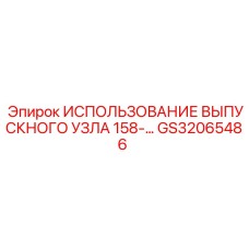 GS32065486 ИСПОЛЬЗОВАНИЕ ВЫПУСКНОГО УЗЛА 158- Epiroc