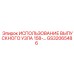 GS32065486 ИСПОЛЬЗОВАНИЕ ВЫПУСКНОГО УЗЛА 158- Epiroc