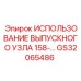GS32065486 ИСПОЛЬЗОВАНИЕ ВЫПУСКНОГО УЗЛА 158- Epiroc