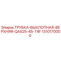 1310170000 ТРУБКА-ВЫХЛОПНАЯ-ВЕРХНЯЯ-QAS25-45-T4F Epiroc