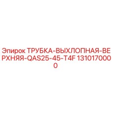 1310170000 ТРУБКА-ВЫХЛОПНАЯ-ВЕРХНЯЯ-QAS25-45-T4F Epiroc