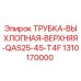 1310170000 ТРУБКА-ВЫХЛОПНАЯ-ВЕРХНЯЯ-QAS25-45-T4F Epiroc