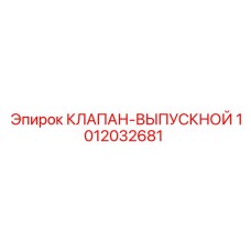 1012032681 КЛАПАН-ВЫПУСКНОЙ Epiroc