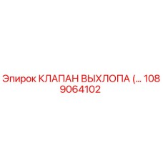 1089064102 КЛАПАН ВЫХЛОПА Epiroc