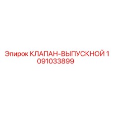1091033899 КЛАПАН-ВЫПУСКНОЙ Epiroc