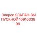 1091033899 КЛАПАН-ВЫПУСКНОЙ Epiroc