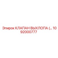 1092000777 КЛАПАН ВЫХЛОПА (…) Epiroc