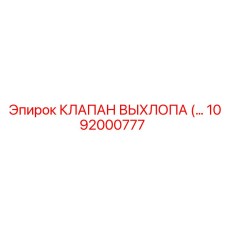 1092000777 КЛАПАН ВЫХЛОПА (…) Epiroc