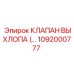 1092000777 КЛАПАН ВЫХЛОПА (…) Epiroc