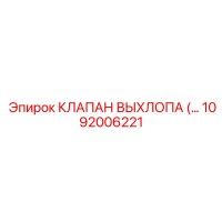1092006221 КЛАПАН ВЫХЛОПА (...) Epiroc