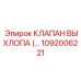 1092006221 КЛАПАН ВЫХЛОПА (...) Epiroc