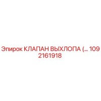 1092161918 КЛАПАН ВЫХЛОПА Epiroc