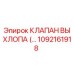 1092161918 КЛАПАН ВЫХЛОПА Epiroc