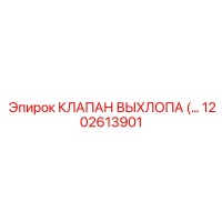 1202613901 КЛАПАН ВЫХЛОПА (EXHAUST VALVE) Epiroc