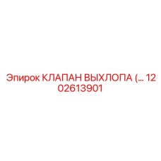 1202613901 КЛАПАН ВЫХЛОПА (EXHAUST VALVE) Epiroc