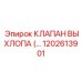 1202613901 КЛАПАН ВЫХЛОПА (EXHAUST VALVE) Epiroc