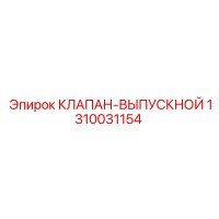 1310031154 КЛАПАН ВЫПУСКНОЙ Epiroc