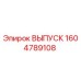 1604789108 ВЫПУСК Epiroc