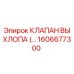 1606677300 КЛАПАН ВЫХЛОПА Epiroc