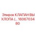 1606703480 КЛАПАН ВЫХЛОПА Epiroc