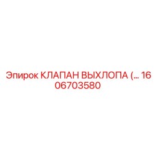 1606703580 КЛАПАН ВЫХЛОПА Epiroc