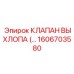 1606703580 КЛАПАН ВЫХЛОПА Epiroc