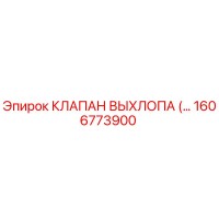 1606773900 КЛАПАН ВЫХЛОПА Epiroc