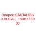 1606773900 КЛАПАН ВЫХЛОПА Epiroc